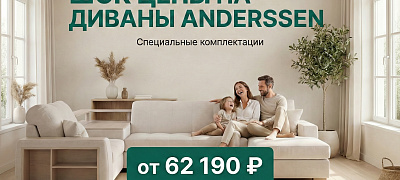 «Шок-цена» на хиты ANDERSSEN «Шок-цена» на хиты ANDERSSEN