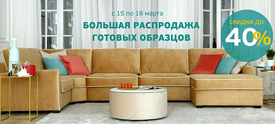 РАСПРОДАЖА ВЫСТАВОЧНЫХ ОБРАЗЦОВ. СКИДКИ ДО 40% РАСПРОДАЖА ВЫСТАВОЧНЫХ ОБРАЗЦОВ. СКИДКИ ДО 40%