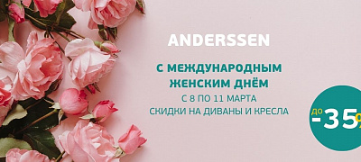 АКЦИЯ "8 МАРТА" - СКИДКИ ДО 35% АКЦИЯ "8 МАРТА" - СКИДКИ ДО 35%